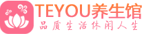 青岛市南区保健会所_青岛市南区休闲桑拿spa养生馆_Teyou养生馆